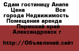 Сдам гостиницу Анапе › Цена ­ 1 000 000 - Все города Недвижимость » Помещения аренда   . Пермский край,Александровск г.